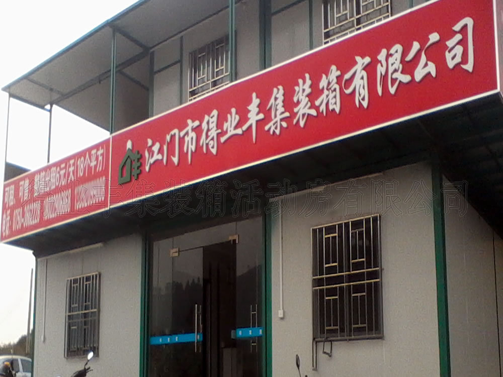 集装箱式办公室，活动办公室